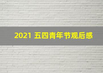 2021 五四青年节观后感